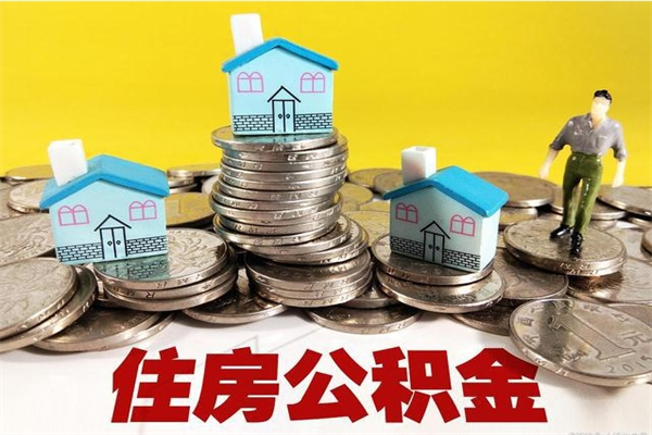 冠县封存公积金提出（封存住房公积金提取有什么后果）