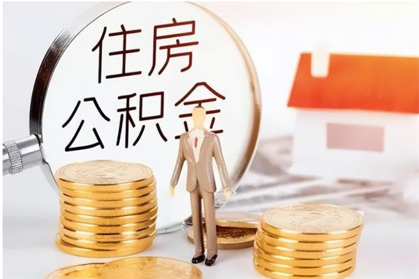 冠县离职公积金封存状态怎么提（住房公积金离职封存怎么提取）