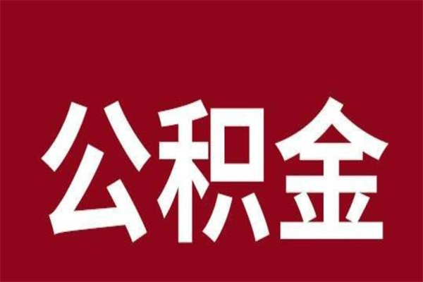 冠县封存以后提公积金怎么（封存怎么提取公积金）