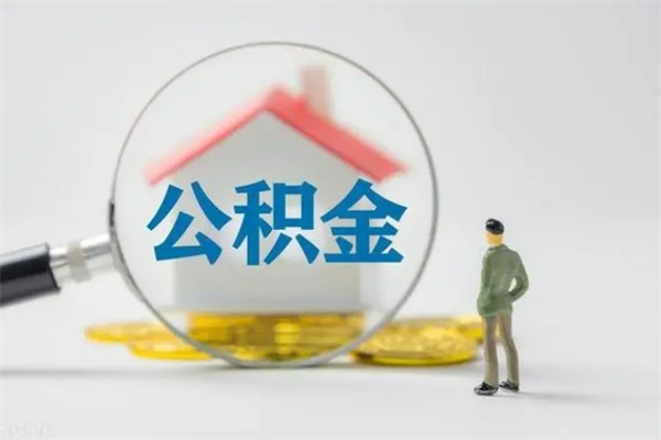 冠县在职怎么取出公积金（在职怎么取出住房公积金）