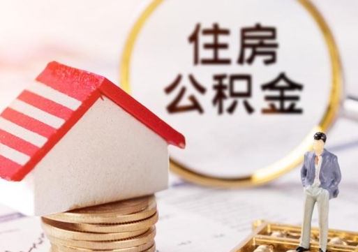 冠县住房公积金在职可以全部取出来吗（住房公积金在职可以提取吗）