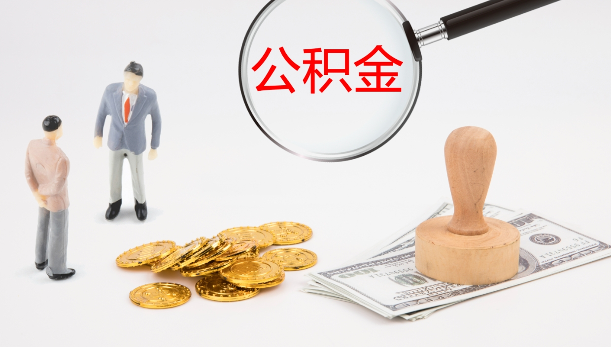 冠县公积金取怎么取（成公积金提取）