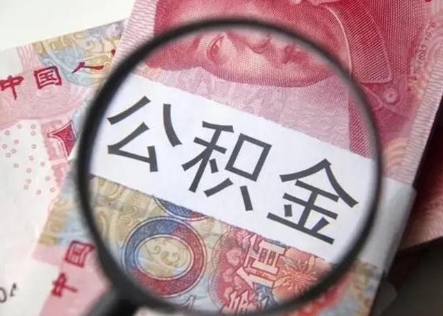 冠县离职后多久公积金可以取出来（离职后多久公积金可以提取）