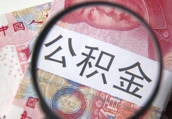 冠县在职公积金一次性提出（在职一次性提取公积金）