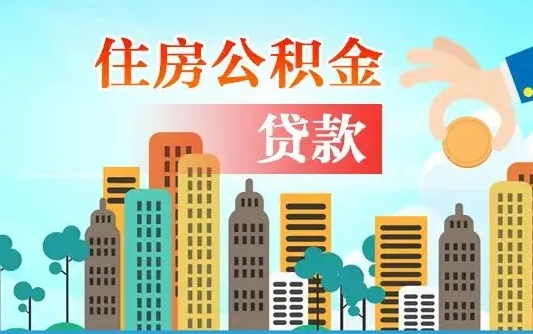 冠县离职后怎么取公积金（离职了怎么提取住房公积金的钱）