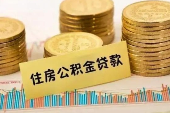 冠县封存公积金取出手续（封存公积金提取流程）