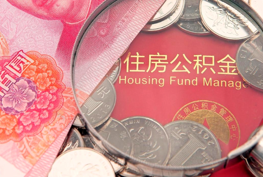 冠县离职公积金怎么取（离职取住房公积金怎么取）