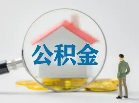 冠县离职后怎么能把公积金取出来（离职后怎么把住房公积金取出来）