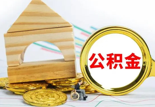 冠县离职公积金一次取出（离职后公积金能一次性取完吗）