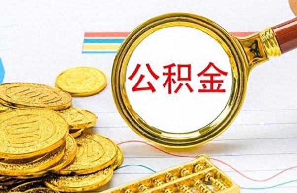 冠县昆山没有离职证明怎么取公积金（昆山公积金提取没有离职证明可以提取吗）